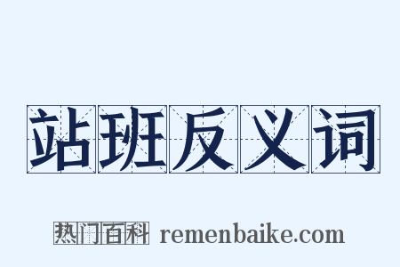 站班反义词是什么意思的图片